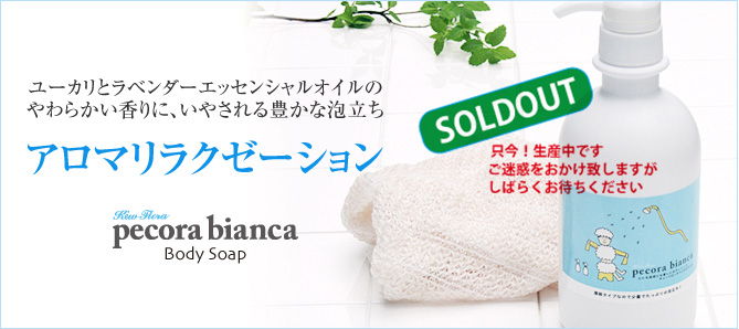 ペコラビアンカ ボディソープ