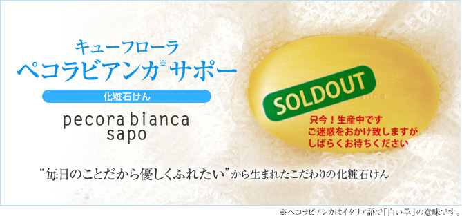 キューフローラ ペコラビアンカ サポー